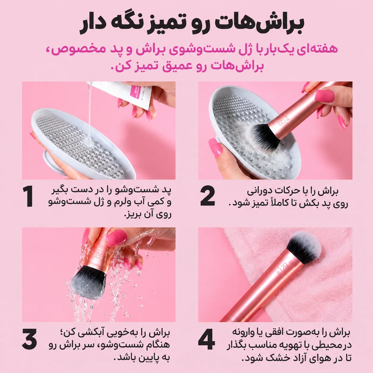 مراحل شست‌وشوی براش‌های ریل تکنیکس با پد تمیزکننده، آبکشی و قرار دادن براش روی حوله برای خشک شدن